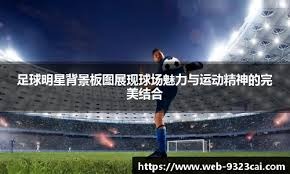 曼城vs桑德兰首发：哈兰德领衔！福登、多库在列，扎卡出战